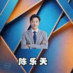 陈乐天