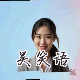 吴笑语